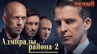 Адмиралы Района 2025 Сезон 2 Все Серии Подряд 16-18 Серия История Детектив