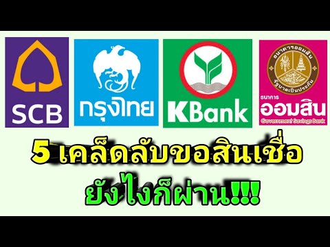 5เคล็ดลับขอสินเชื่อยังไงให้ผ่าน ใช้ได้กับทุกธนาคาร สินเชื่อส่วนบุคคล บัตรกดเงินสด สินเชื่อรถ บ้าน