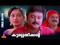 Kusruthikaatu | Jayaram, Kanaka , Jagathy Sreekumar - Full Movie