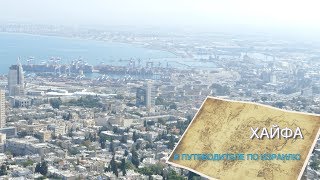 Видео УДИВИТЕЛЬНЫЙ ГОРОД ХАЙФА В ПУТЕВОДИТЕЛЕ ПО ИЗРАИЛЮ от СМОТРИ И ПОЗНАВАЙ МИР С ПУТЕВОДИТЕЛЕМ-TV!, Хайфа, Израиль