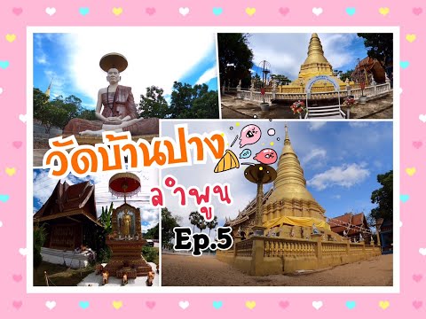 วัดบ้านปาง #จังหวัดลำพูน Ep.5