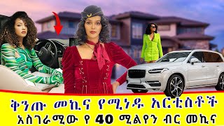 9 ቅንጡ መኪና ያላቸው እንስት ዝነኞች Top 9 Ethiopian Celebrities With The Most Expensive Cars