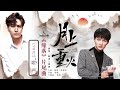 陆虎 x 周深 Charlie Zhou Shen《缘落》(电视剧《月上重火》片尾曲)｜歌詞字幕