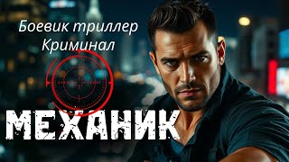 Eго Никто Не Видел В Лицо, А Кто Видел - Уничтожены Механик Hd 2012 Боевик Криминал