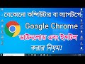 How To Download And Install Google Chrome On Windows 10 In Bangla