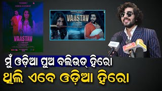ମ ଓଡଆ ପଅ ବଲଉଡ ହର ଥଲ ଏବ ଓଡଆ ହର Vaastav Odia Movie Odisha Glamour