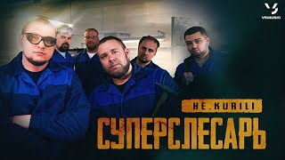 He Kurili - Суперслесарь