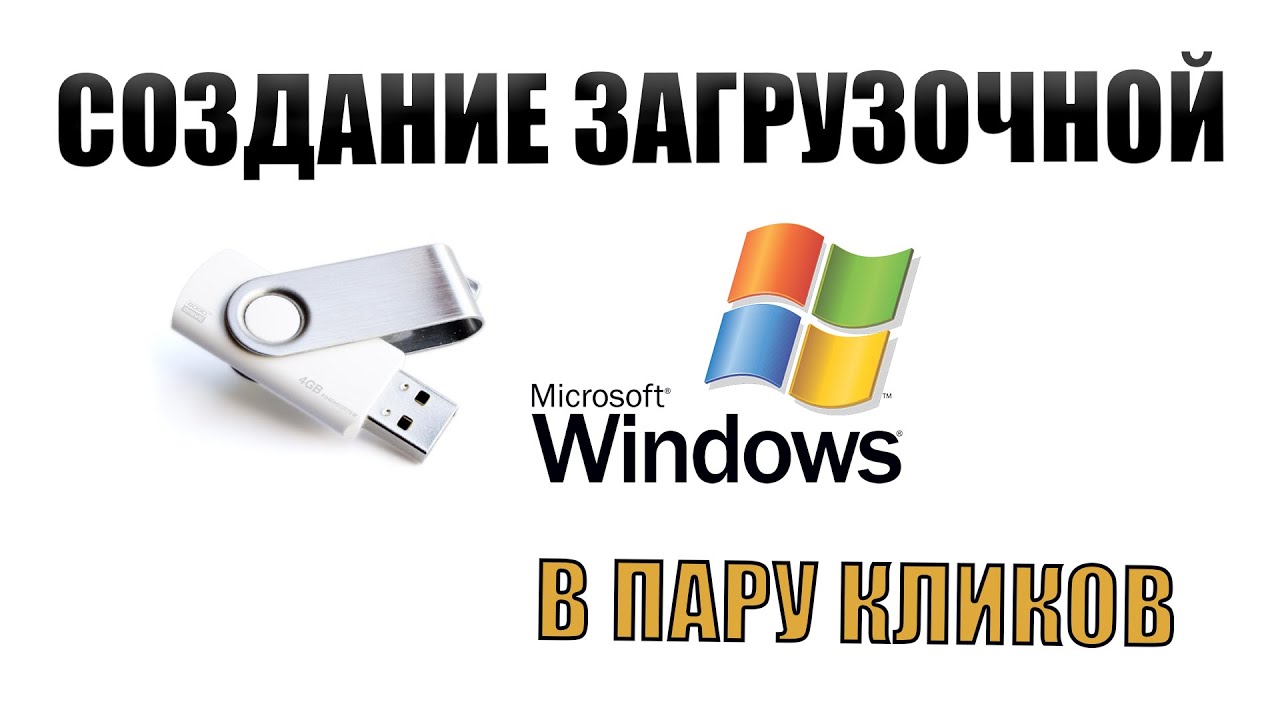 Как сделать установочную флешку с виндовс Как сделать установочную флешку с виндовс
