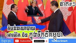 តបននយបយ អមរក ចន កនងទកដកមពជ ធវអតថធបបយដយ សយសភព ភគ