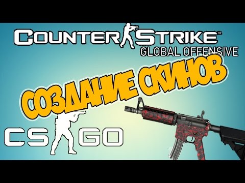 Кс го как сделать свой скин Кс го как сделать свой скин