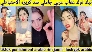 Tiktok Punishment Arabic Rim Jamli تيك توك عقاب عربي جاملي ضد كريزه الاحتياطي