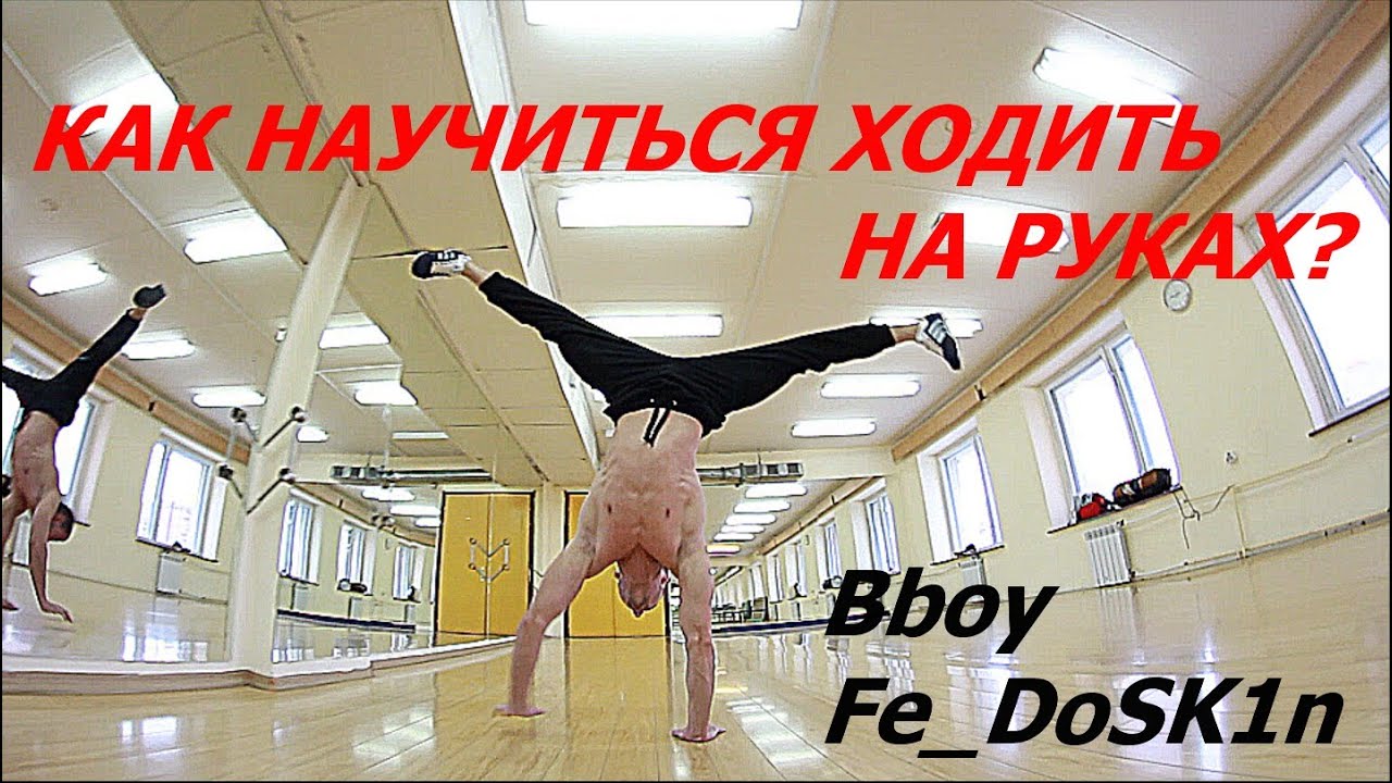 Как научиться стоять на руках за 1 день в домашних 20 Как научиться стоять на руках за 1 день в домашних 75