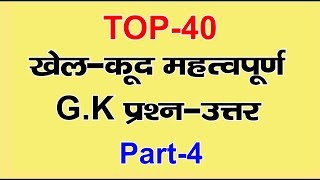 Sports gk in hindi part-4॥sports gk॥ खेल-कूद महतपुर्ण सामान्य ज्ञान॥ sports gk in hindi