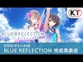 BLUE REFLECTION 幻に舞う少女の剣：完成発表会