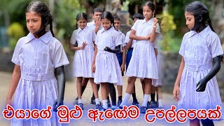 උපලලපය එයග මළ ඇඟම - Gabura Depth - Sri Lankan Short Film