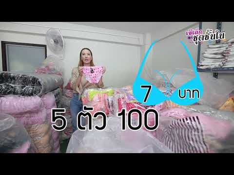ร้านเจ๊เล็กชุดชั้นใน HD