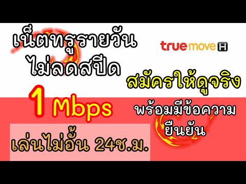 สมัครเน็ตทรู1วัน 25บาท เน็ตทรูไม่ลดสปีด 24ชั่วโมง สมัครให้ดูพร้อมมีข้อความยืนยัน | เน็ตทรู ep.4