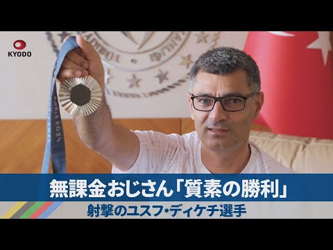 無課金おじさん「質素の勝利」 射撃のユスフ・ディケチ選手 (08月13日 10:49 / 14 users)