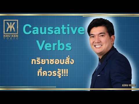 ติว TOEIC ครูเคน : Causative Verbs กริยารูปนี้ใช้ทำอะไร?? จะช่วยใคร จะสั่งใคร ต้องดู!!