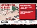 Лекция Анны Броновицкой «Социальные сдвиги 1920-х годов и задачи архитектуры» Лекция Анны Броновицкой «Социальные сдвиги 1920-х годов и задачи архитектуры»