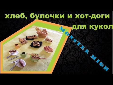 Как сделать еду для кукол МонстрХай/How to make hot dogs for dolls MonsterHigh - mp3 letoltese - Zene Letoltes Ingyen