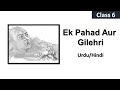 Ek Pahad Aur Gilehri in Urdu NCERT Class 6