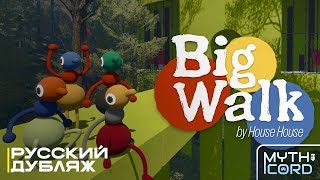 Трейлер Игры Big Walk Русский Дубляж Mythicord