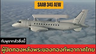 Saab 340 Aew ฮโรทเปนสมองและตาทพยของกองทพอากาศไทย