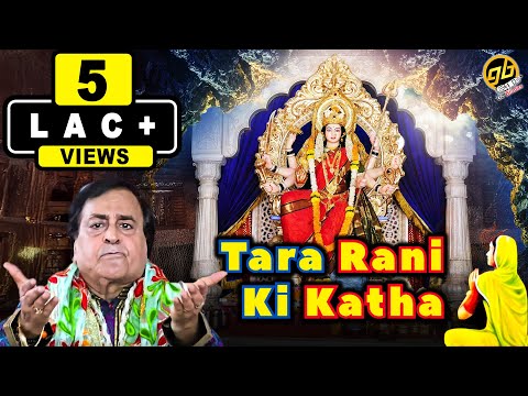 Tara Rani Ki Katha | New Tara Rani Ki Amar Katha | Mata Bhajan...