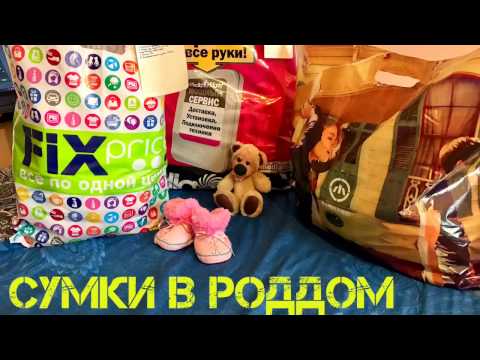 Видео моя сумка в роддом Видео моя сумка в роддом