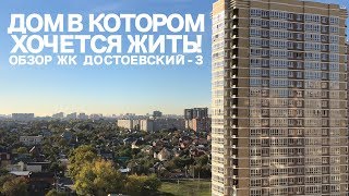 Видео ЖК Достоевский 3 от Девелопмент ЮГ. Дом в Краснодаре в котором хочется жить! от БУДЕМ БЛОЖИТЬ, 3-й проезд Достоевского, Краснодар, Россия