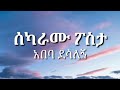 Abeba Desalegn - Sekaramu Posta | ሰካራሙ ፖስታ - አበባ ደሳለኝ | With Lyrics
