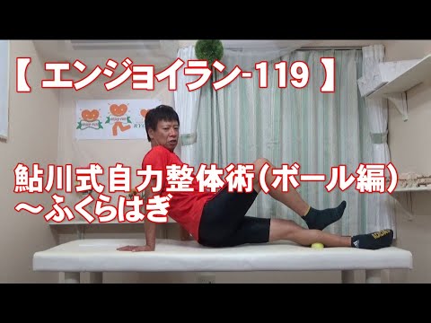 #119 ふくらはぎ/鮎川式自力整体術(ボール編)・身体ケア【エンジョイラン】