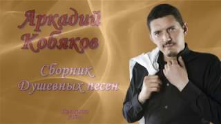 Аркаий Кобяков Сборник душевных песен ...От души и для души ...