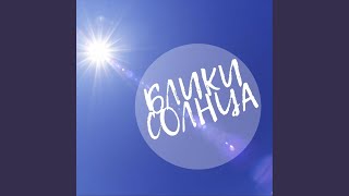 Блики Солнца