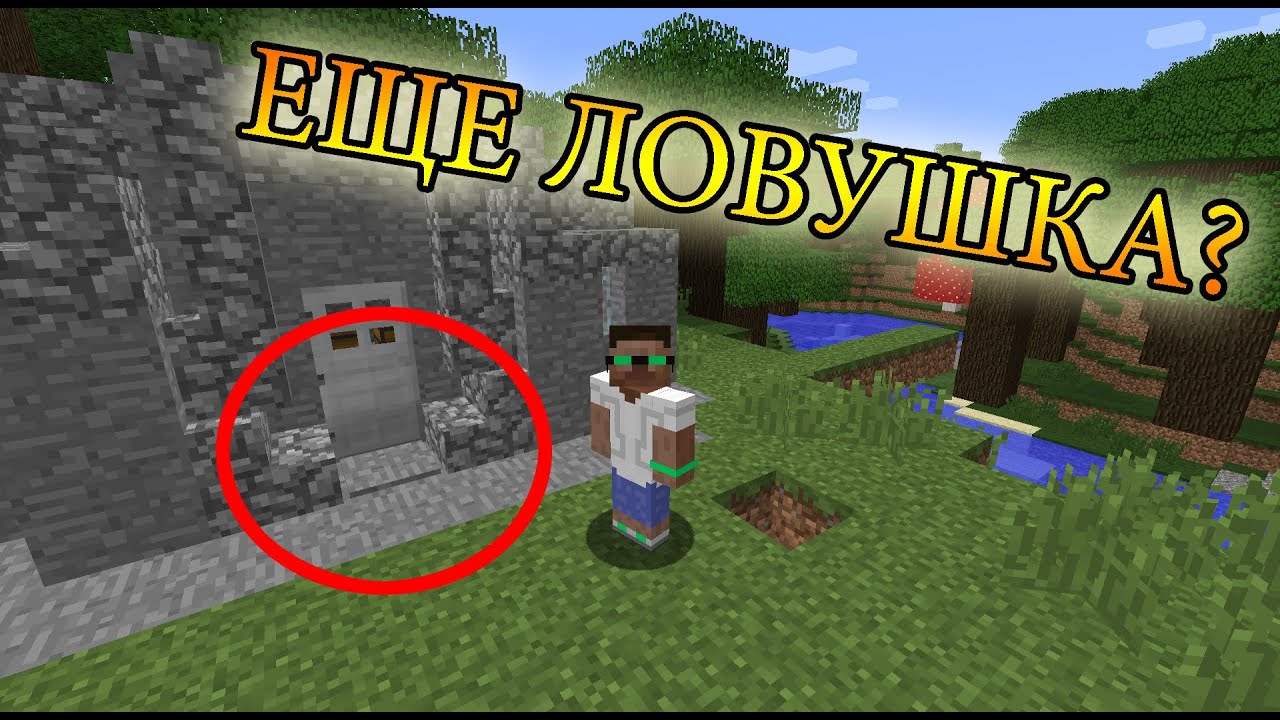 Как в minecraft сделать ловушку для гриферов Как в minecraft сделать ловушку для гриферов
