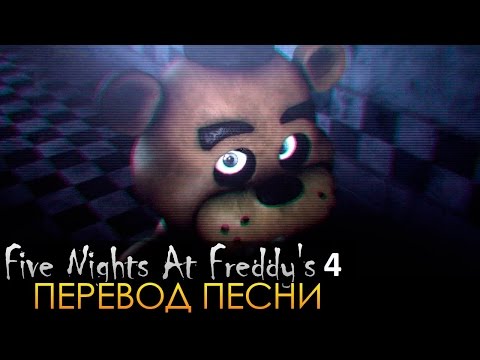 смотреть фнаф 4 песня