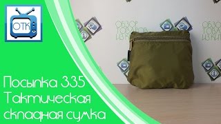 Посылка Из Китая №335 (Тактическая Складная Сумка) [Aliexpress.com]