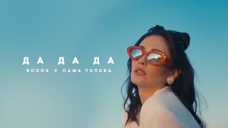 Rodos, Саша Попова - Да Да Да (Премьера Клипа, 2020)
