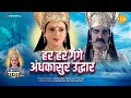 हर हर गंगे अंधकासुर उद्धार | Har Har Gange Andhakasur Uddhar | Movie | Tilak