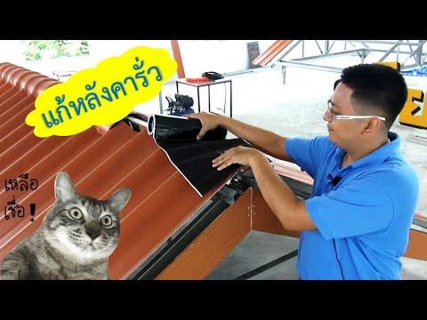 แก้หลังคารั่วบริเวณสันหลังคาด้วยแผ่นปิดรอยต่อ
