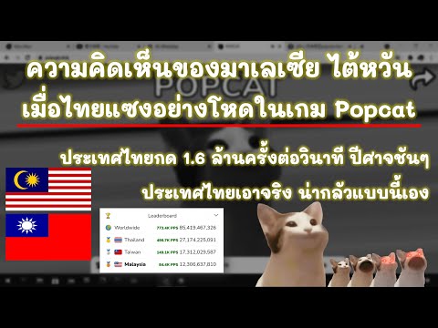 ความคิดเห็นของมาเลเซีย ชาวไต้หวันเมื่อไทยแซงอย่างโหดในเกม Popcat
