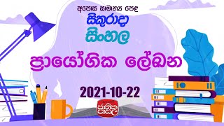 Jathika pasala  | Sinhala | 2021-10 -22 |Rupavahini