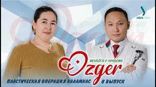 Пластическая Операция Каламкас | Ózger