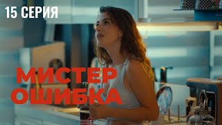 Сериал Мистер Ошибка - 15 Серия