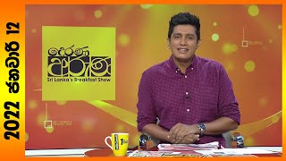 Derana Aruna | 2022.01.12