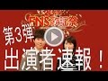 FNS歌謡祭2016 出演者速報！ 第3弾発表