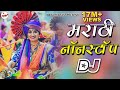 नॉनस्टॉप मराठी डिजे | Nonstop Marathi Dj Song 2019 | Dj Marathi Nonstop Song 2019 | Marathi Beatz