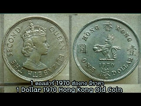 เหรียญเก่ามีราคา1ดอลล่าร์1970 อลิซาเบธ ฮ่องกง | 1 Dollar 1970 Hong Kong Coin | Queen Elizabeth