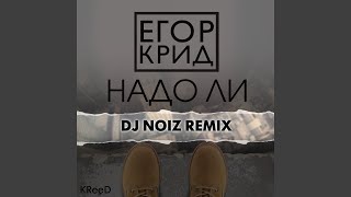 Надо Ли (Dj Noiz Remix)